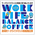 ワークライフバランスの推進に取り組んでいます WORK LIFE BALANCE OFFICE 高知県ワークライフバランス推進認定企業